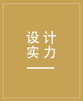 強(qiáng)大的設(shè)計(jì)團(tuán)隊(duì)，更有德國(guó)工程師參與設(shè)計(jì)